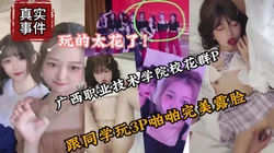 广西职业技术学院校花群P事件，现在大学生玩的太花了『狠货高科技看简阶