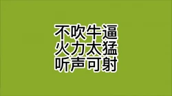 不吹牛逼 听声可射