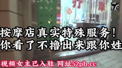 爽片！按摩店推油服务！【看简 介同城免费约炮】