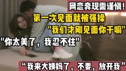 网恋奔现需谨慎！强推大学生！【陌陌探探过时了！用下面简阶的！】