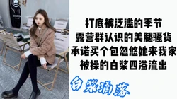 [付费]  混露营圈的伪名媛是出名的精厕，逼紧水多白浆四溢
