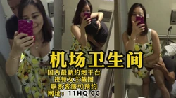 [付费] 在机场卫生间和熟妇先干一炮，有后续！（内有联系方式）