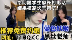 [付费] 反差老师给问题家长打电话，结果家长过来直接干爽！（内有联系方式）