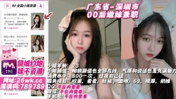 广东省-深圳市 00后嫩妹兼职