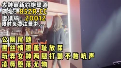 公厕尾随！黑丝御姐在厕所被玩弄的双腿打颤！【看简 介同城免费约炮】