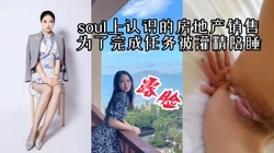 [付费]  【完整版】"你为啥射里面，出来玩也不能这样啊"房产销售为了业绩陪睡