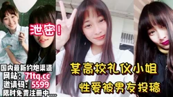 泄密！某高校礼仪部女神和男友性爱泄密【看简 介同城免费约炮】