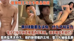 健身泡王与众多极品妹子！超强腹肌太持久销魂尖叫【无水印全集看简阶】