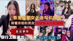 富豪女勾引姐夫出轨偷情，姐姐看了愤怒爆料（新科技约炮神器到货看简阶）