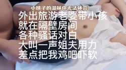趁老婆孩子睡了 进入小姨子房间  带着老婆和小姨子旅游