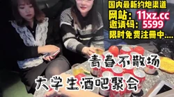 青春不散场，大学生聚会直接在包厢里操【简 介内有约炮渠道）