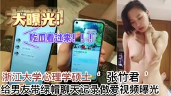 [付费] 瓜瓜！浙江大学心理学硕士给男友带绿帽视频聊天记录曝光