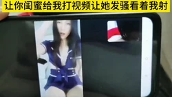 让你闺蜜给我打视频让她发骚看着我射