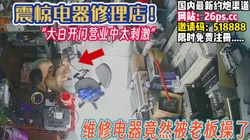 少妇维修电器！竟然被老板拿下了【完整版40分钟已上传下面】