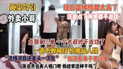 “你不会仙人跳吧”勾引外卖员警惕被会坑畏畏缩缩的『狠货高科技看简阶』