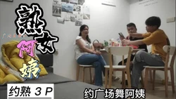 [付费] 俩小伙一起操广场舞阿姨前后一起插