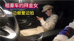 租豪车吃大餐约炮拜金女