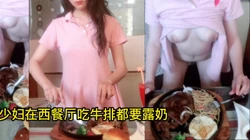 [付费] 真空少妇外出吃牛排西餐还要把胸露出来