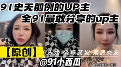 91小西瓜将情色大胆融入生活的单身up主