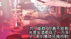 [付费]  [9男内射1女 阵容强大 场面混乱]这么淫荡的母狗个人是满足不了她的