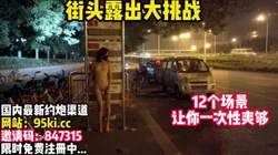 【极限挑战】漂亮母狗的大冒险~【完整版98分钟已上传下面】