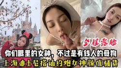 上海迪士尼约炮女神级骚货【看间芥获取完整版】