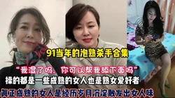 熟女杀手合集！四十岁阿姨依然绽放独特的风骚（狠货高科技看简阶）