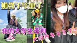 毕业季祝贺我的小母狗成功上岸大学四年辛苦了【完整版看下遍简阶】
