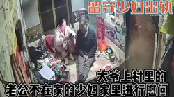 留守少妇���轨大爷！难以相信这年纪激情依旧【完整版45分钟已上传下面】