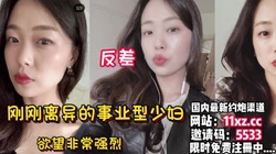 泄密！刚刚离异的反差御姐就跑出来偷啪【看简 介同城免费约炮】