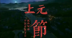 元宵之夜人妻游