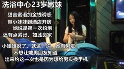 洗浴中心23岁嫩妹为了给男友送礼物出卖自己身体《看她的联系方式》