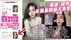福建-福州 长腿高颜值大美女