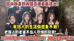 国内换妻群最新流出！有钱人的生活你想不到尽情玩弄（狠货高科技看简阶）