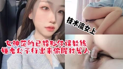 [付费]  "你想不想看我被别人操？"女神范瑜伽教练嫌老公不行出来偷情求3p