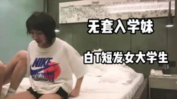 "你真的好坏"好痛"白T女大学生很清纯！
