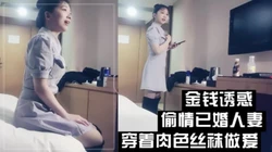 （下面看此人妻的联系方式和完整版）偷情已婚人妻，穿着肉丝做爱超爽