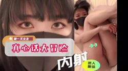 真心话大冒险 做一天女友 迷人胴体无套内射