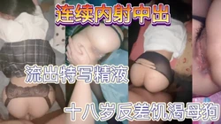[付费]  18岁乖巧听话的黑丝jk小妹，愿意把精液灌满子宫！连续内射中出！