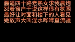 四十老熟女求晨炮淫叫大声怼窗求被看见