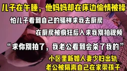 [付费]  "别拍了，我老公发现会杀了我的"同小区少妇当着儿仔面被别人爆操