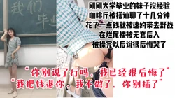 [付费]  "我把钱退你，我不做了，我后悔了"咖啡厅搭讪速约刚毕业的大学生