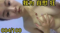 我为 自慰 狂 004