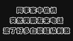 偷情男友来电刺激的白浆四溢