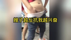 别这样不行你哥快回来了 强推嫂子遭反抗舔逼一刹那破防了