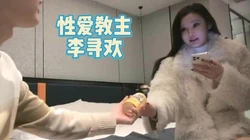 【性爱教主李寻欢】经典系列 女神和男神之间战斗