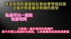 公校英语老师明知道爸妈在家还把我带回她家
