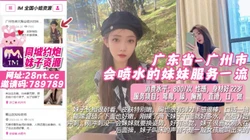 广东省_广州市_会喷水的妹妹服务一流