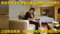 真实拿下良家卖服装的小妹妹 上位摇出高潮太爽了