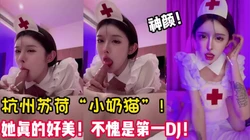 杭州第一DJ网红“小奶猫”！人间尤 【陌陌探探过时了！用下面简阶的】